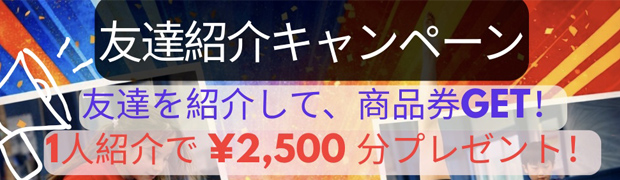 友達紹介キャンペーン！！友達を紹介して。商品券GET！