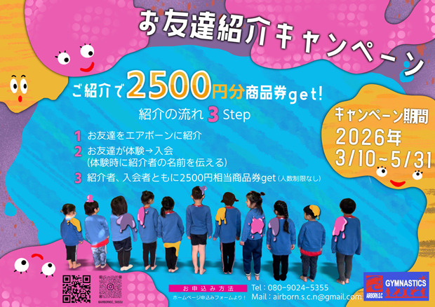 お友達紹介キャンペーン！！ご紹介で2,500円分商品券GET！3/10-5/31