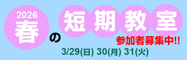 2026年 春の短期教室 参加者募集中！！