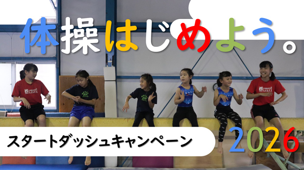 体操はじめよう。- 2026 早期入会スタートダッシュキャンペーン