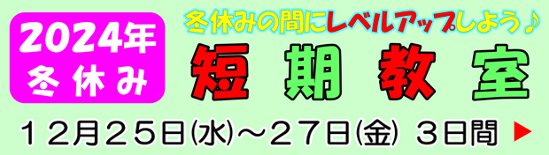 冬休みの間のレベルアップしよう！- 2024年 冬休み短期教室 12/25(水)-27(金)