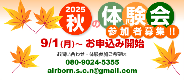 9/1(月)～スタート 秋の体験会 お申込み開始！