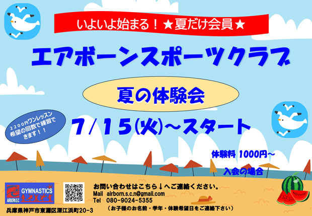 7/15(火)～スタート 夏の体験会 開催！