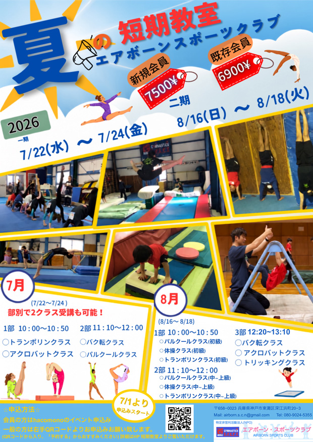 2026 夏の短期教室 参加者募集！