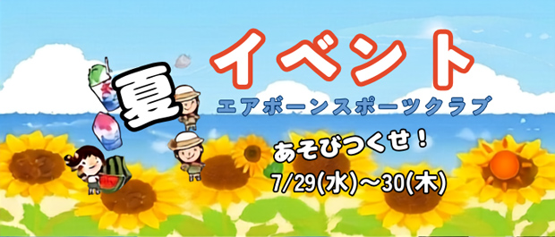 2026 夏イベント 参加者募集！