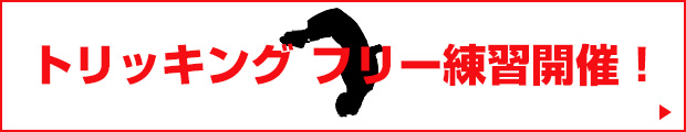トリッキング　フリー練習開催！