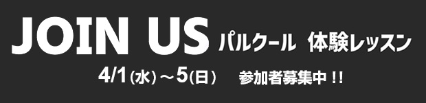 パルクール体験レッスン 参加者募集中！！
