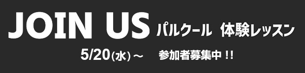 JOIN US パルクール体験レッスン 5/20(水)～