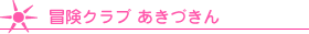 冒険クラブ あきづきん