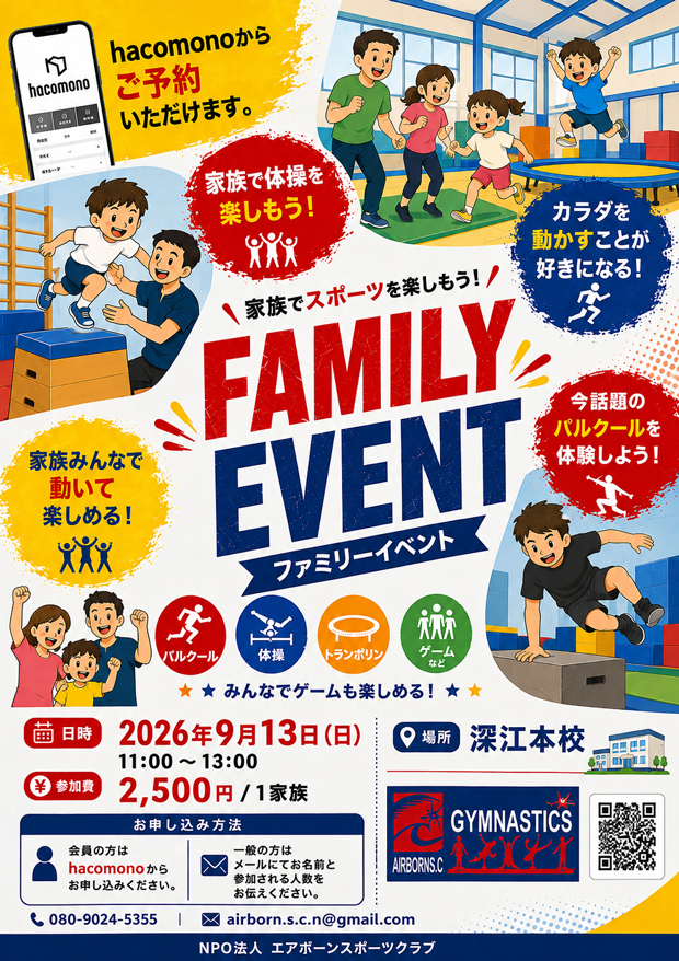 ファミリーイベント 9/13(日) 参加者募集！